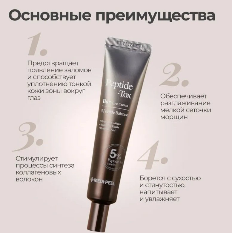 MEDI-PEEL крем Peptide Tox Bor для области вокруг глаз 40 мл купить,NaN