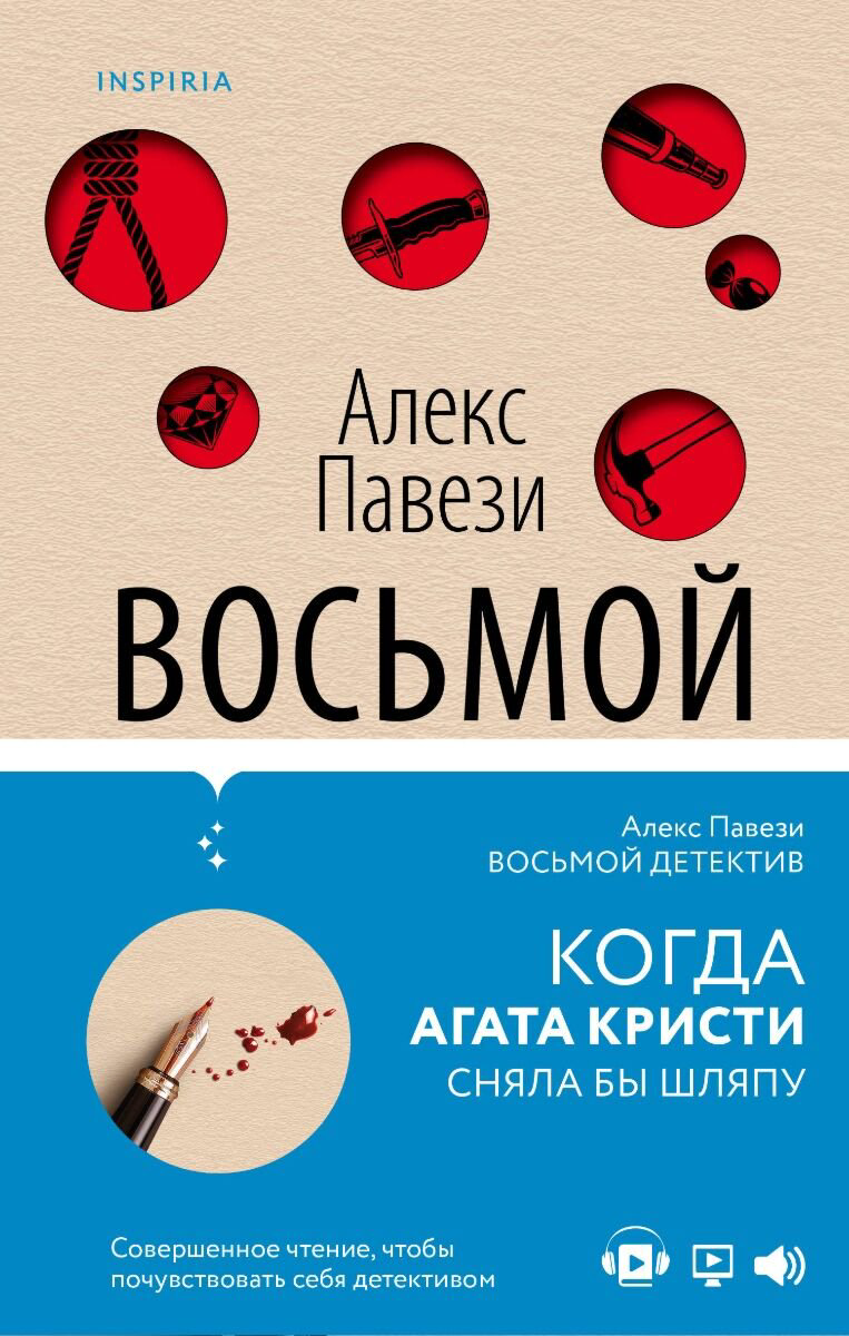 Остросюжетная литература Павези А. Восьмой детектив купить,NaN