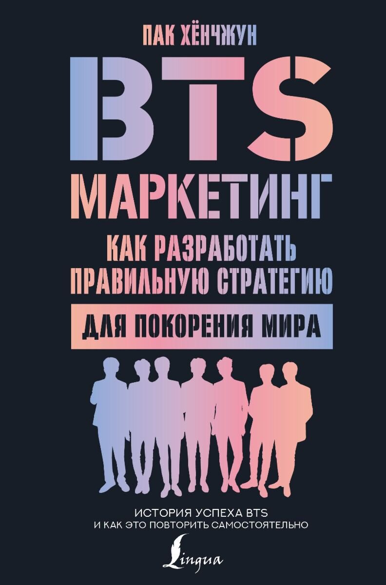 Бизнес Пак Хёнчжун BTS-маркетинг купить,NaN