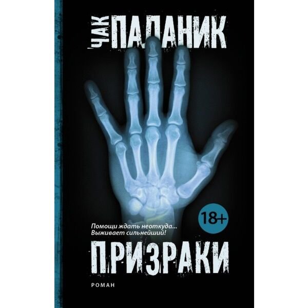 Современная проза Паланик Ч. Призраки купить,NaN