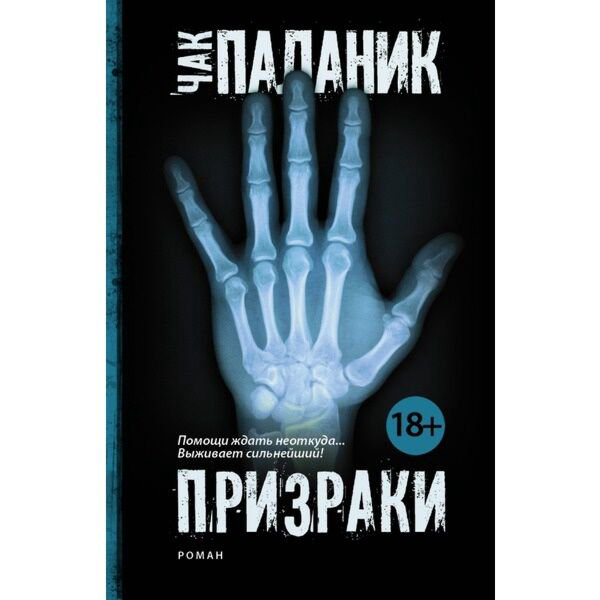 Современная проза Паланик Ч. Призраки купить,NaN