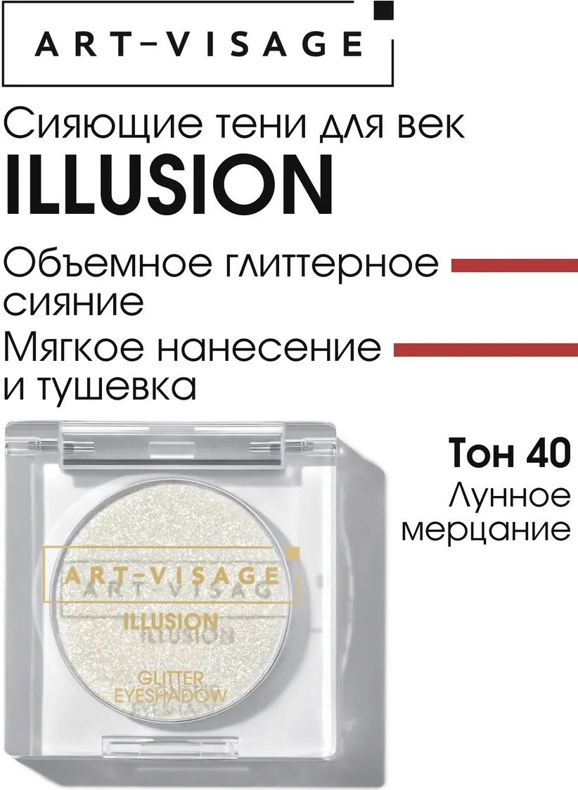 Art-Visage тени прессованные Illusion 40 Лунное мерцание