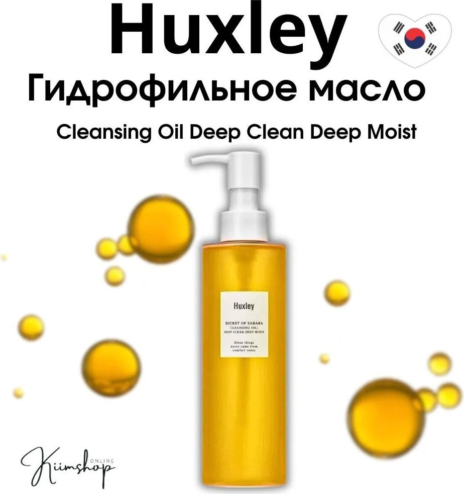 Huxley Secret of Sahara Deep Clean гидрофильное масло 200 мл купить,NaN