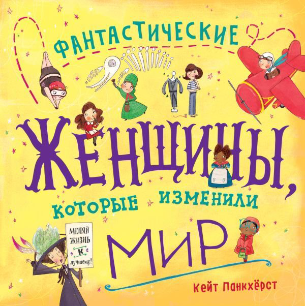 Детский нон-фикшн Панкхёрст К. Фантастические женщины купить,NaN