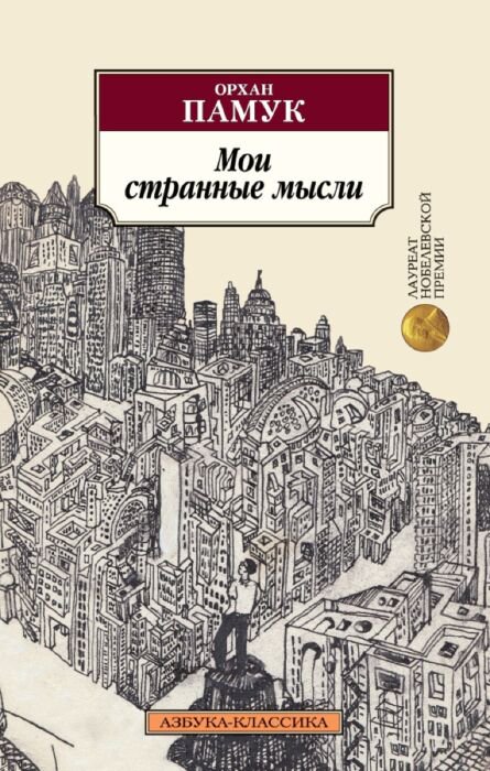 Современная проза Памук О. Мои странные мысли купить,NaN