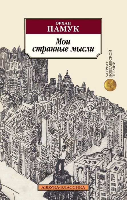 Современная проза Памук О. Мои странные мысли купить,NaN