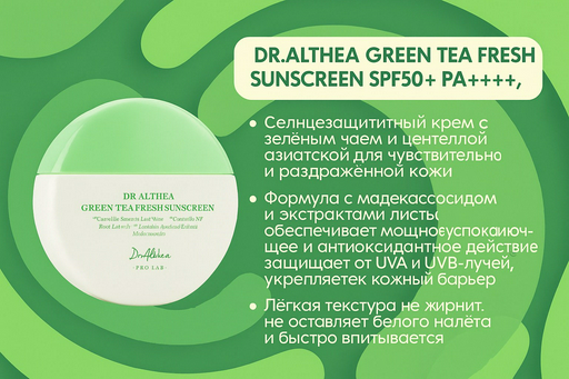 Dr. Althea крем Green Tea Fresh Sunscreen SPF50+ для лица 50 мл