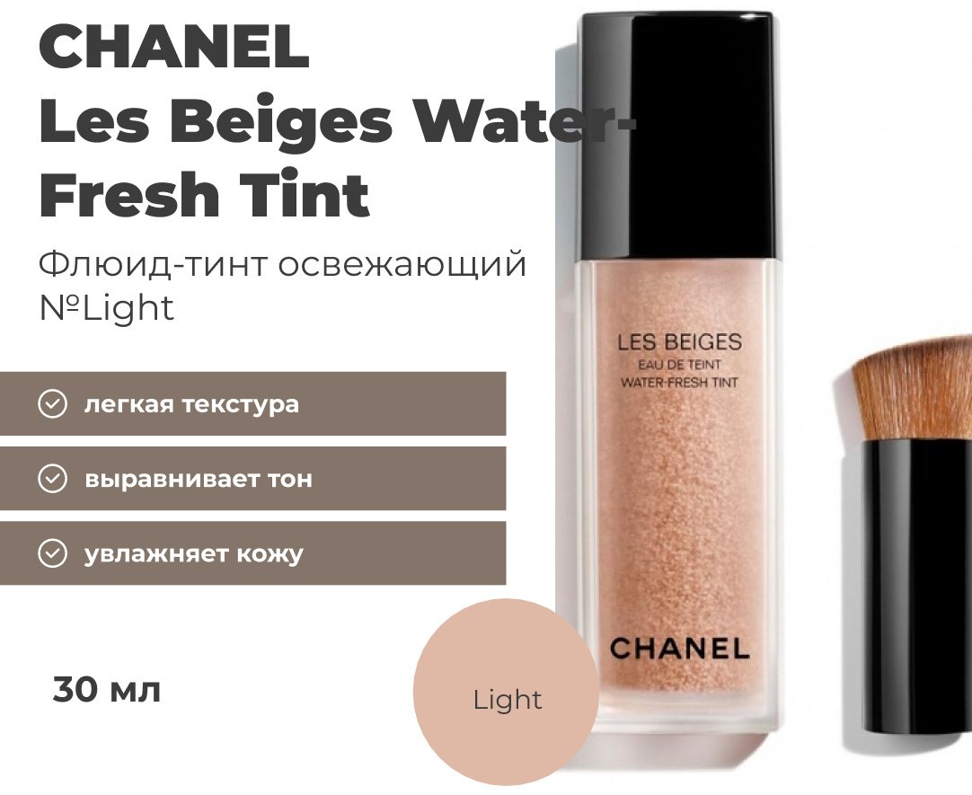 CHANEL Les Beiges Water-Fresh Tint тональный крем Light 30 мл купить,58860