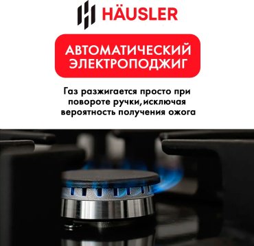 Варочная поверхность HAUSLER HAS-60-4BCK-W стальной