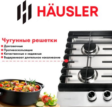 Варочная поверхность HAUSLER HAS-60-4BCK-W стальной