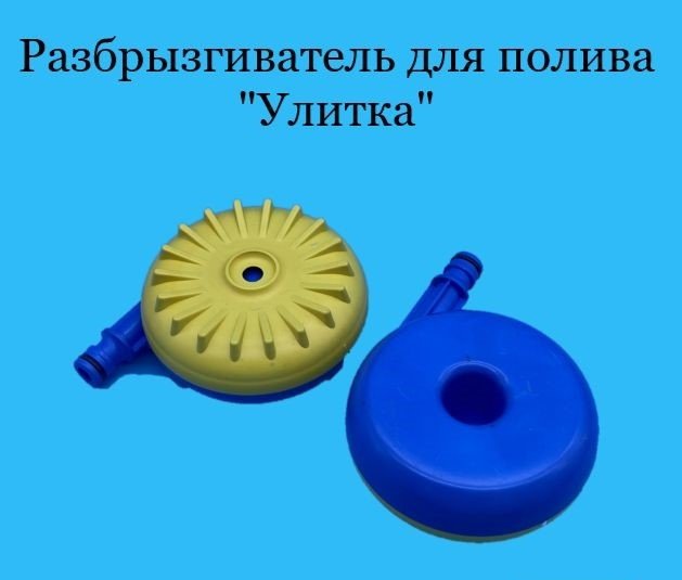 Распылитель Улитка 687179 D: 3/4 (19 мм), режимов полива: 1, 1 шт