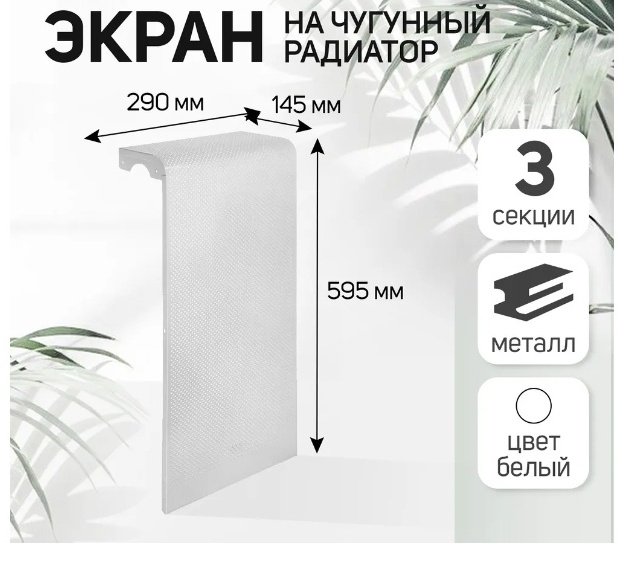Экран для радиатора Flex 505607 навесной 290x595 мм, металл белый