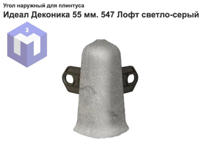 IDEAL наружный угол для плинтуса 22х55 мм, цвет серый