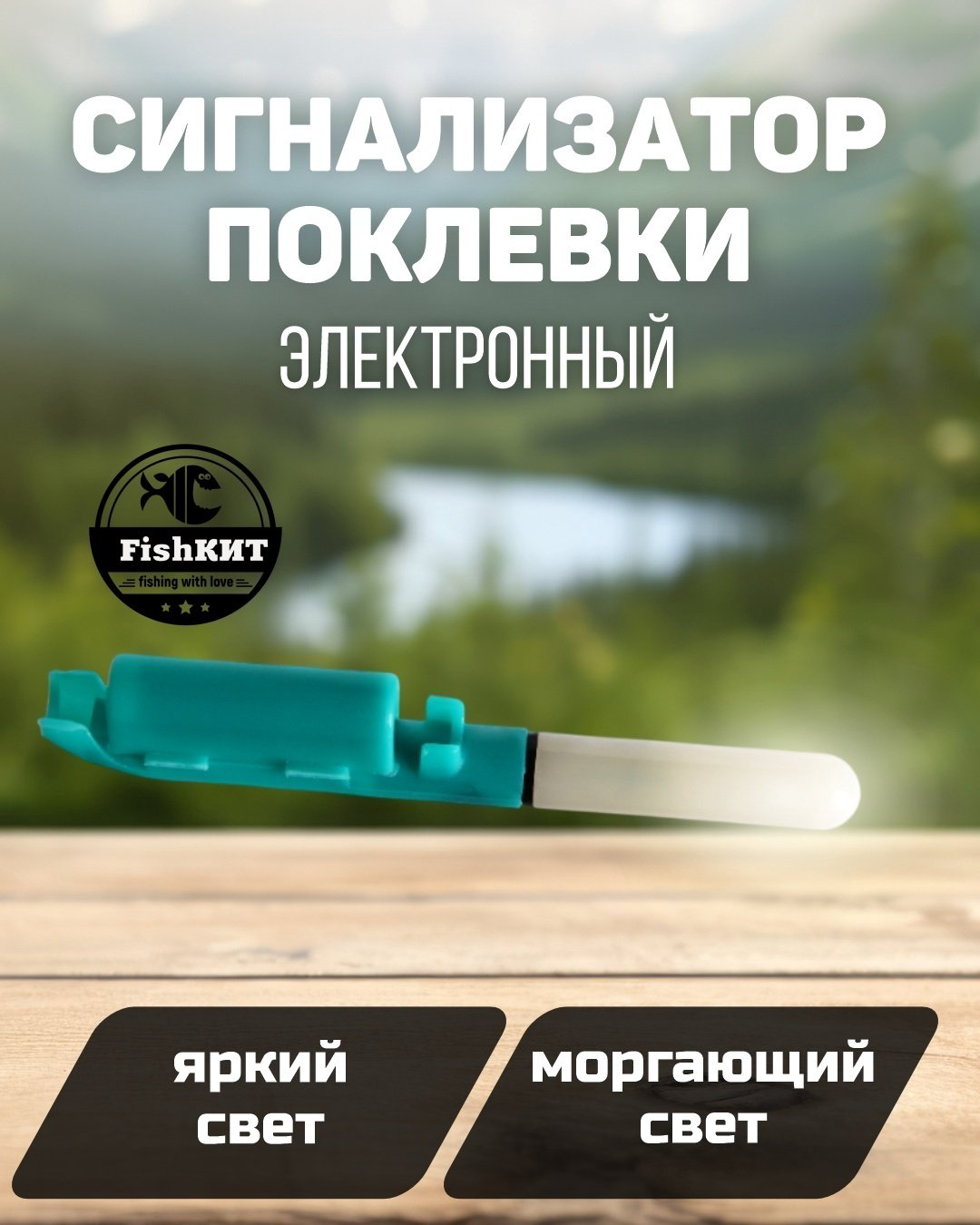 Сигнализатор поклевки FishКИТ электронный моргающий купить,885
