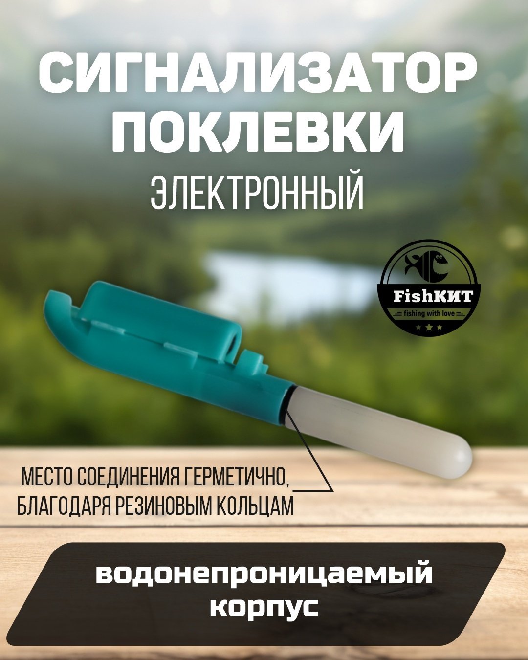 Сигнализатор поклевки FishКИТ электронный моргающий купить,885