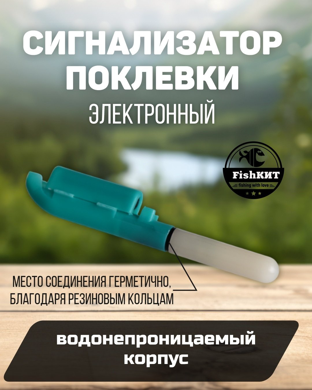 Сигнализатор поклевки FishКИТ электронный моргающий купить,885