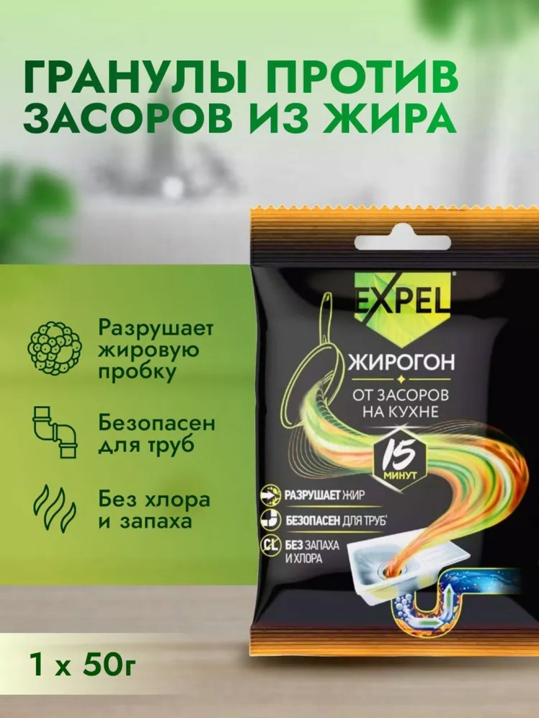 Гранулы Expel ЖИРОГОН от засоров на кухне купить,647