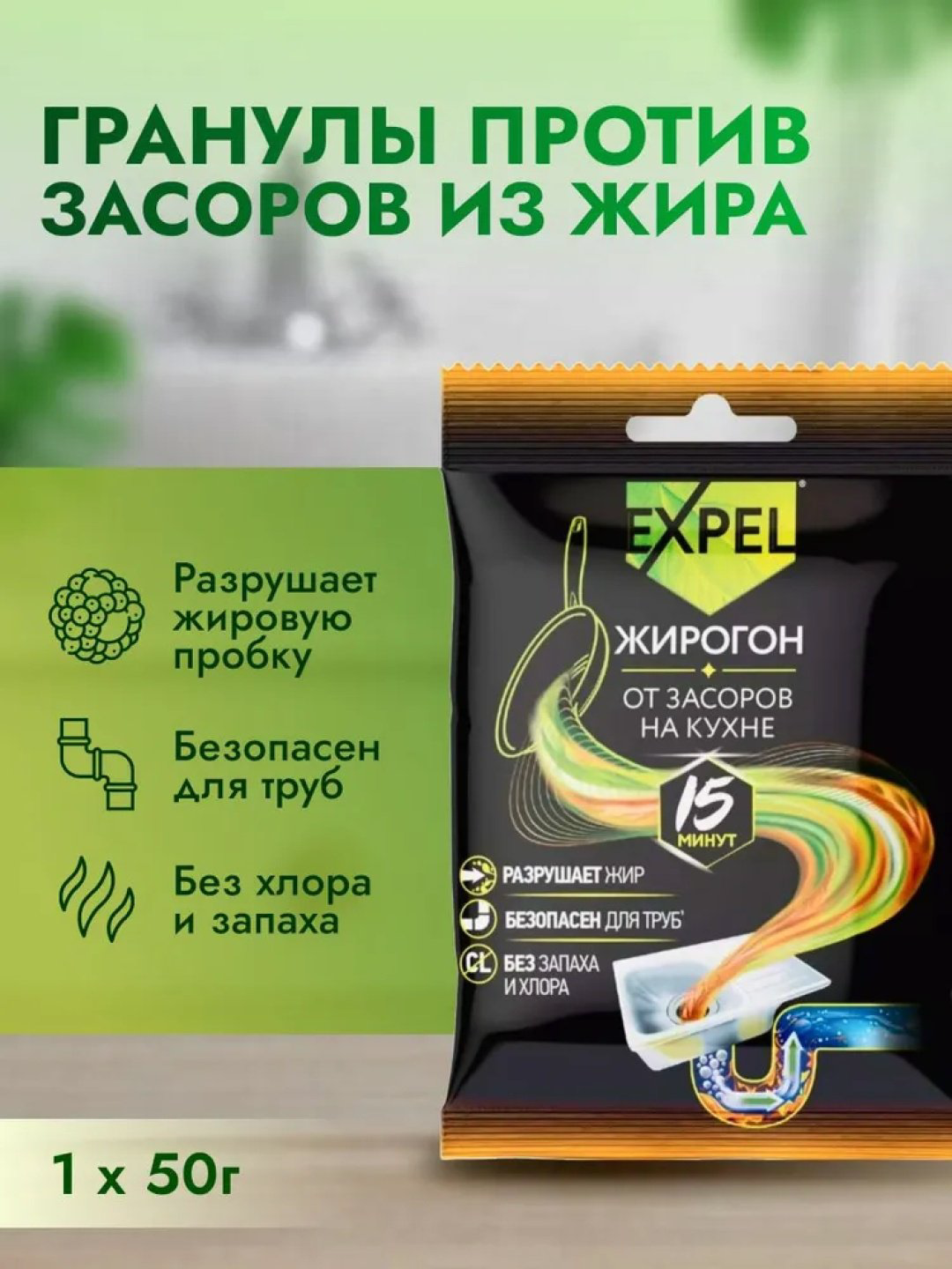 Гранулы Expel ЖИРОГОН от засоров на кухне купить,647