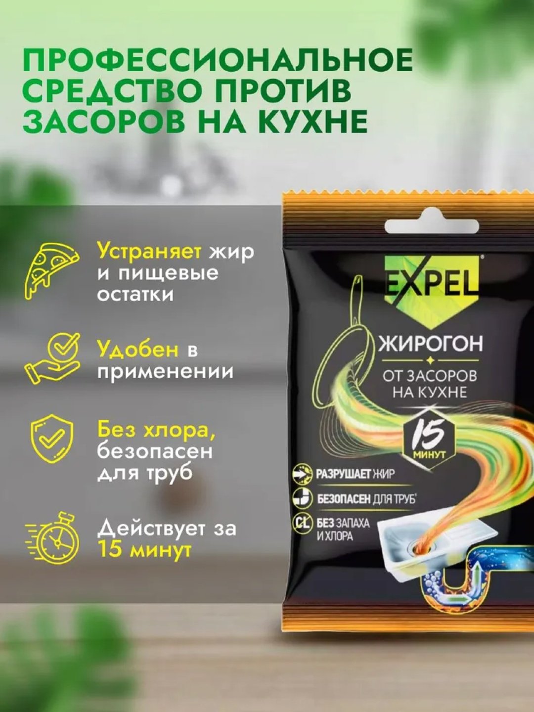Гранулы Expel ЖИРОГОН от засоров на кухне купить,647