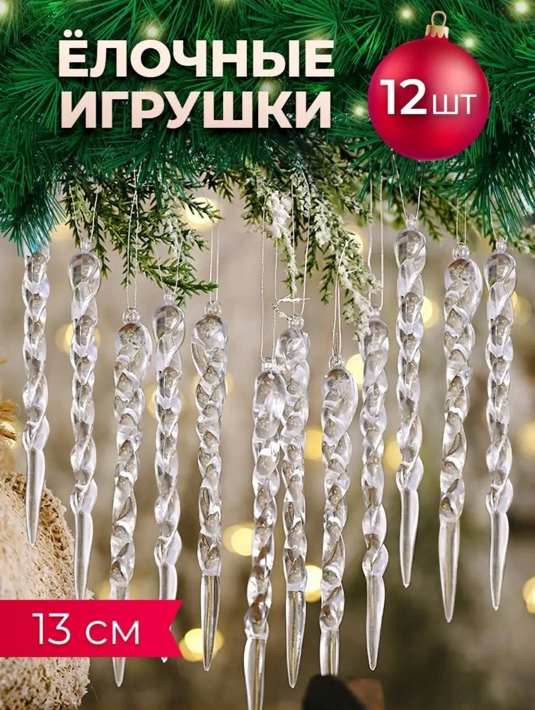 Сосулька пластик 12 шт, прозрачный купить,2587