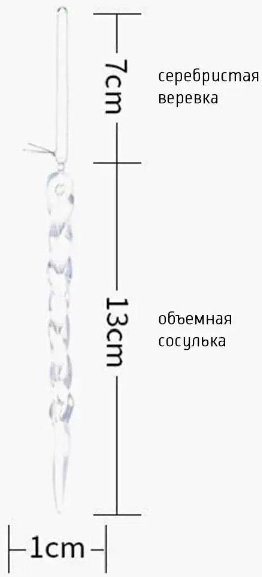 Сосулька пластик 12 шт, прозрачный купить,2587