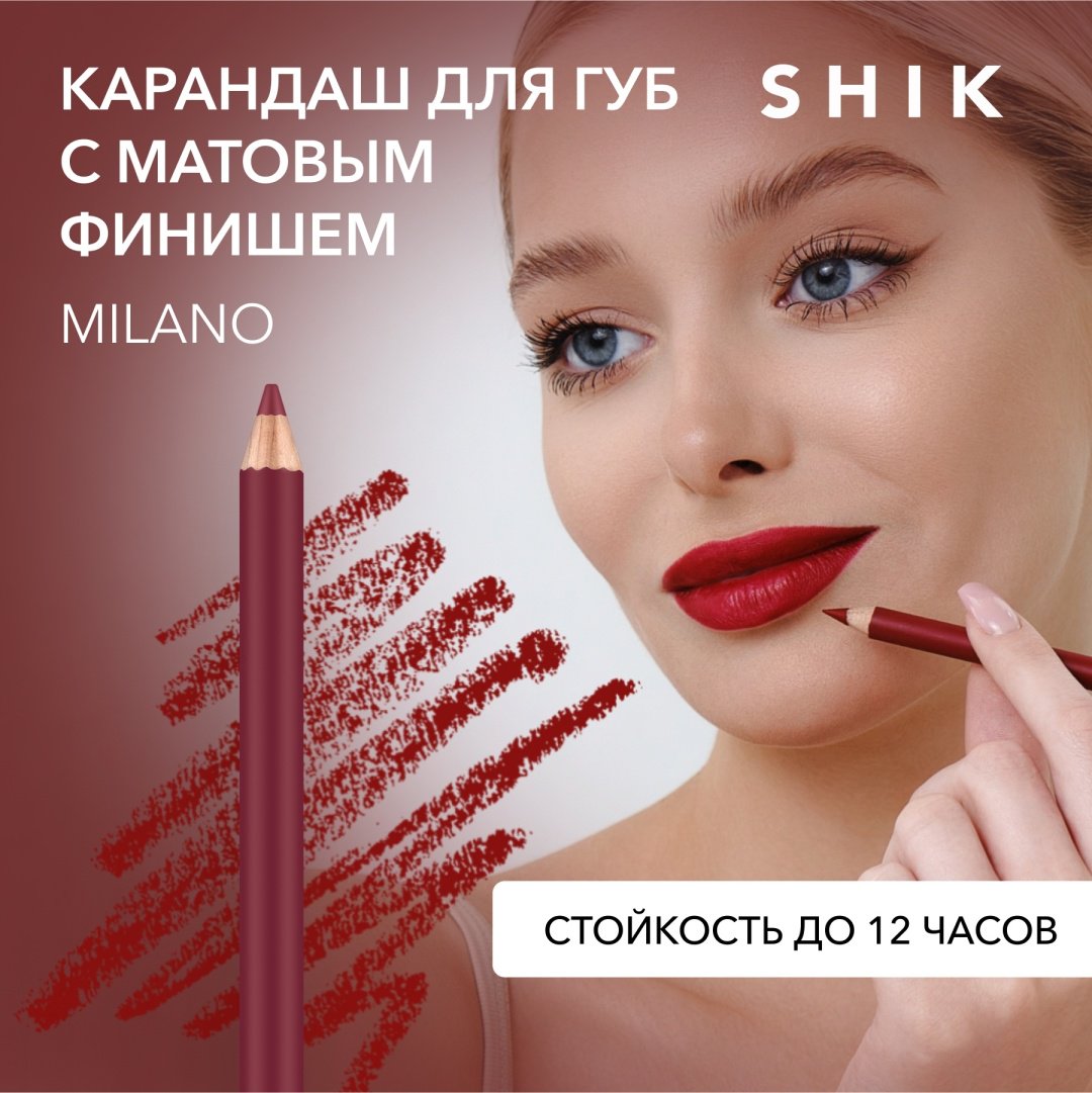 Shik Lip Pencil матовый финиш карандаш Milano купить,4500