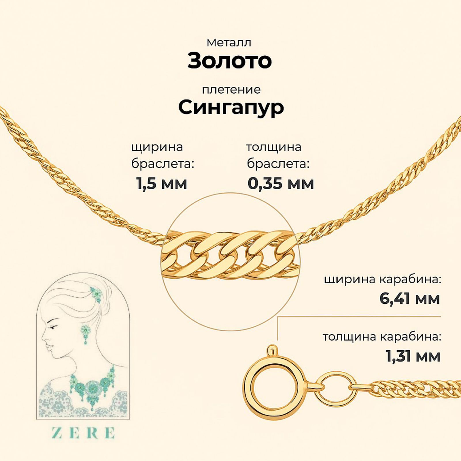 Браслет Zere ZR291125/3 Золото Мини 0,81гр 17р купить,64555