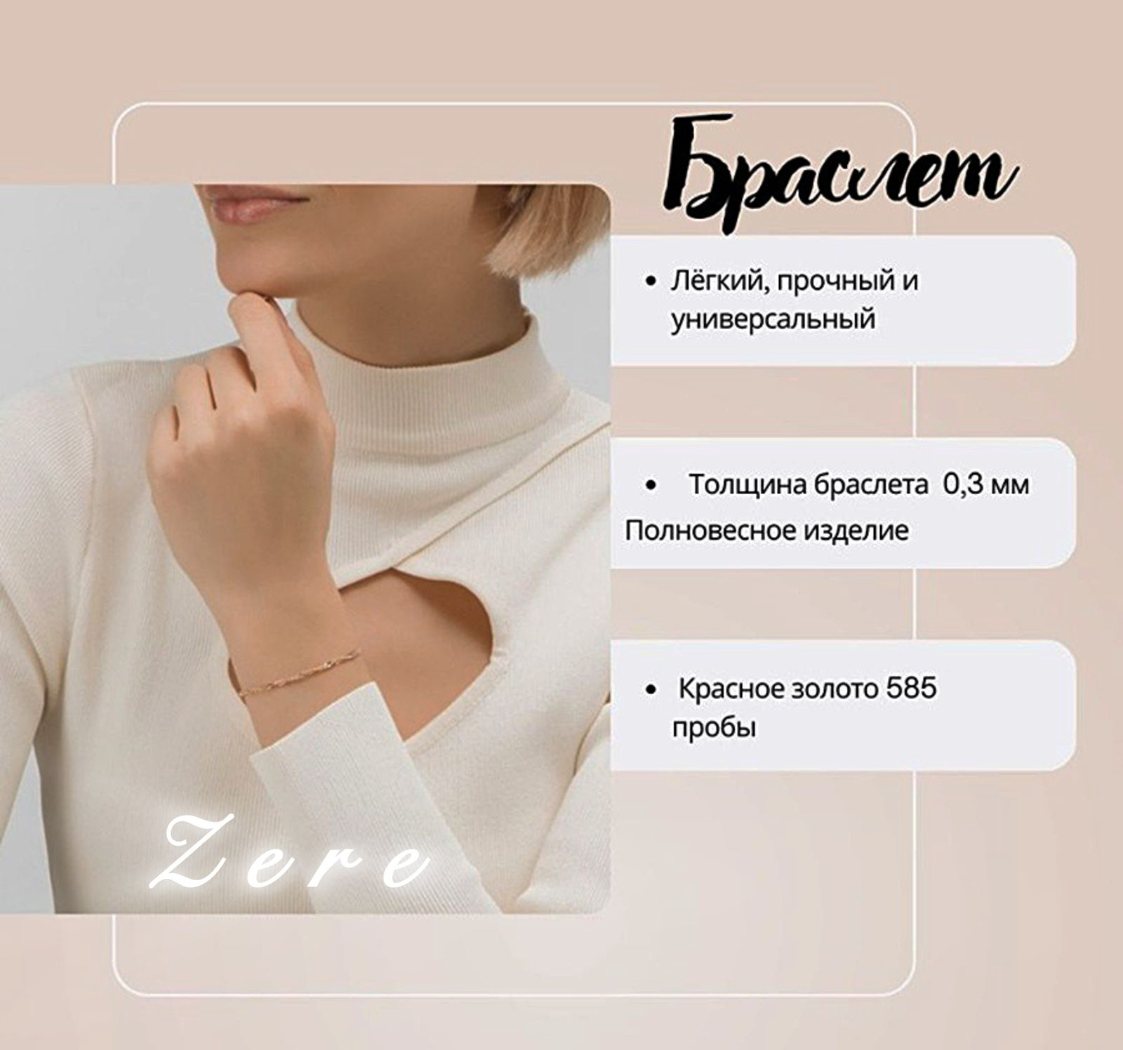 Браслет Zere ZR291125/3 Золото Мини 0,81гр 17р купить,64555