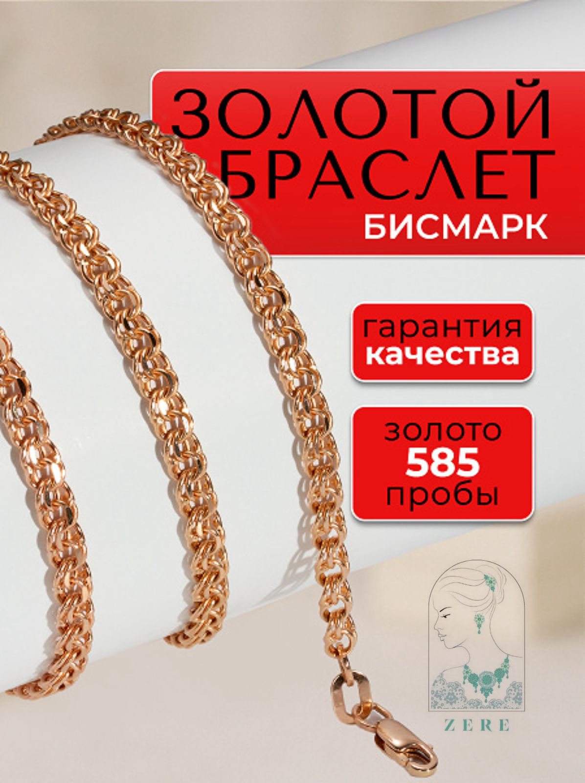 Браслет Zere Бисмарк ZR301125/3 Золотая Линия 1.62гр 19р купить,100355