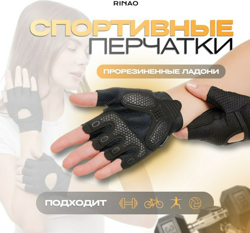Перчатки для тренировок Rinao RN003 черные S