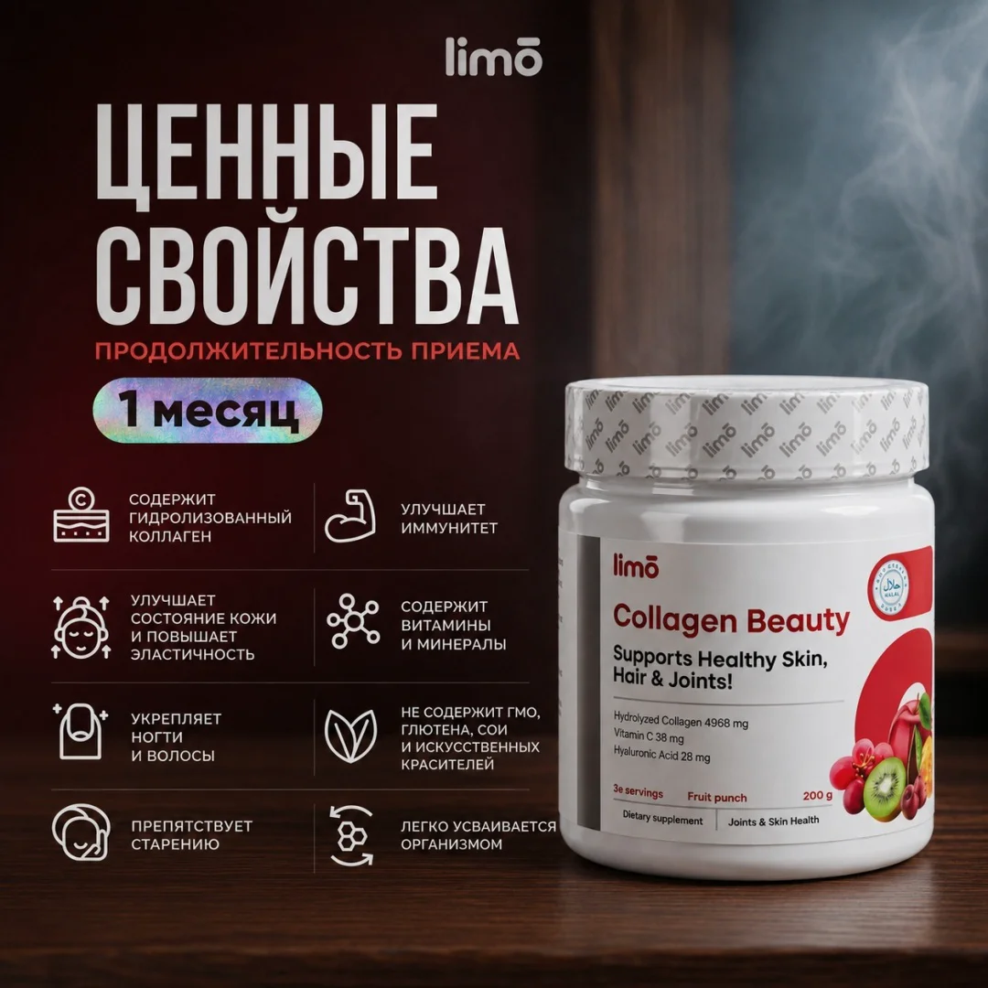 Коллаген Limo Collagen Beauty фруктовый пунш 200гр