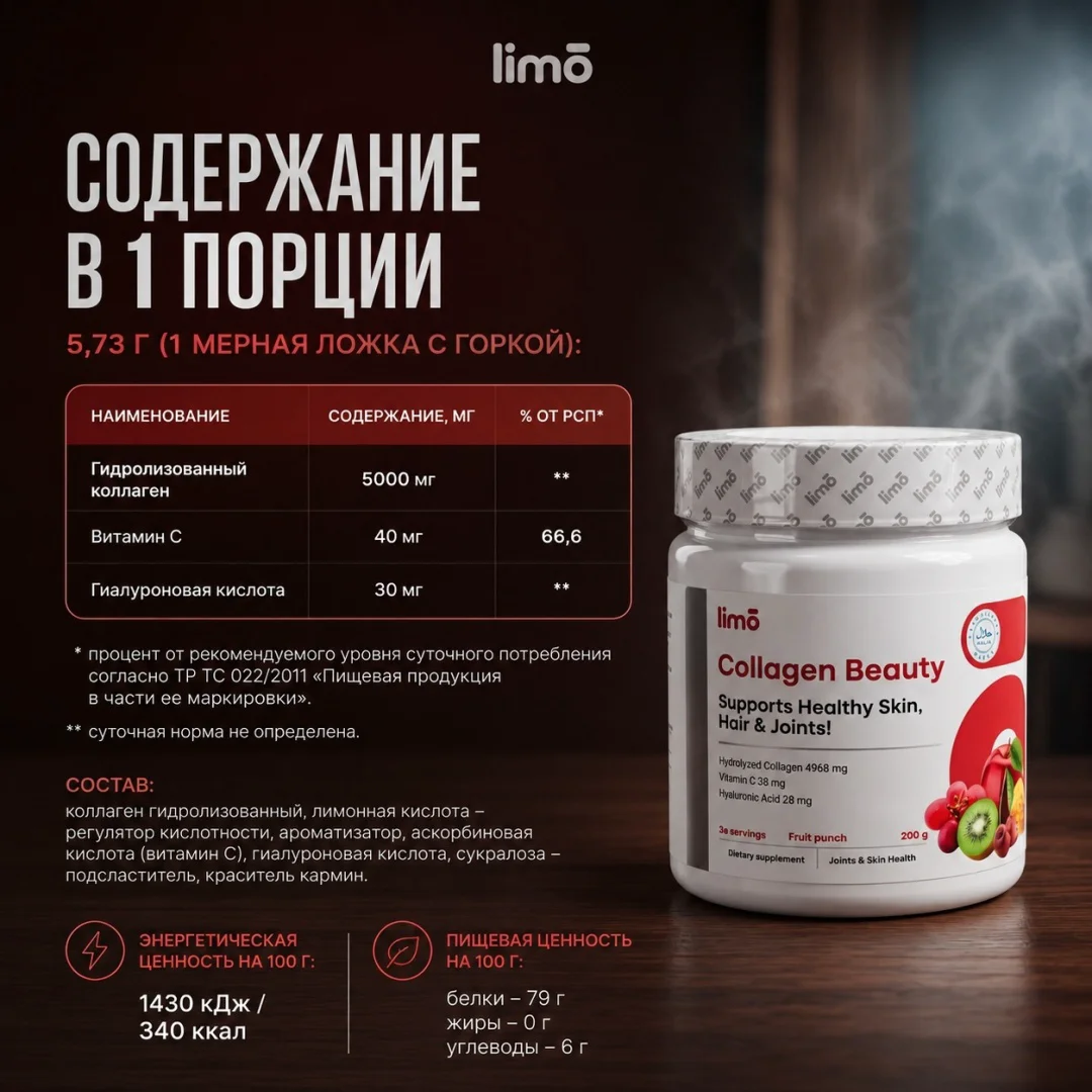 Коллаген Limo Collagen Beauty фруктовый пунш 200гр