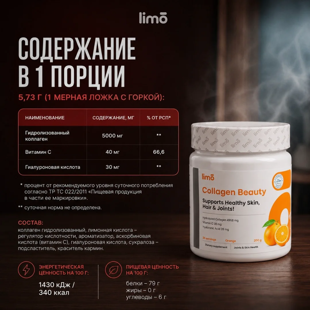 Коллаген LIMO Collagen Beauty 200г Апельсин
