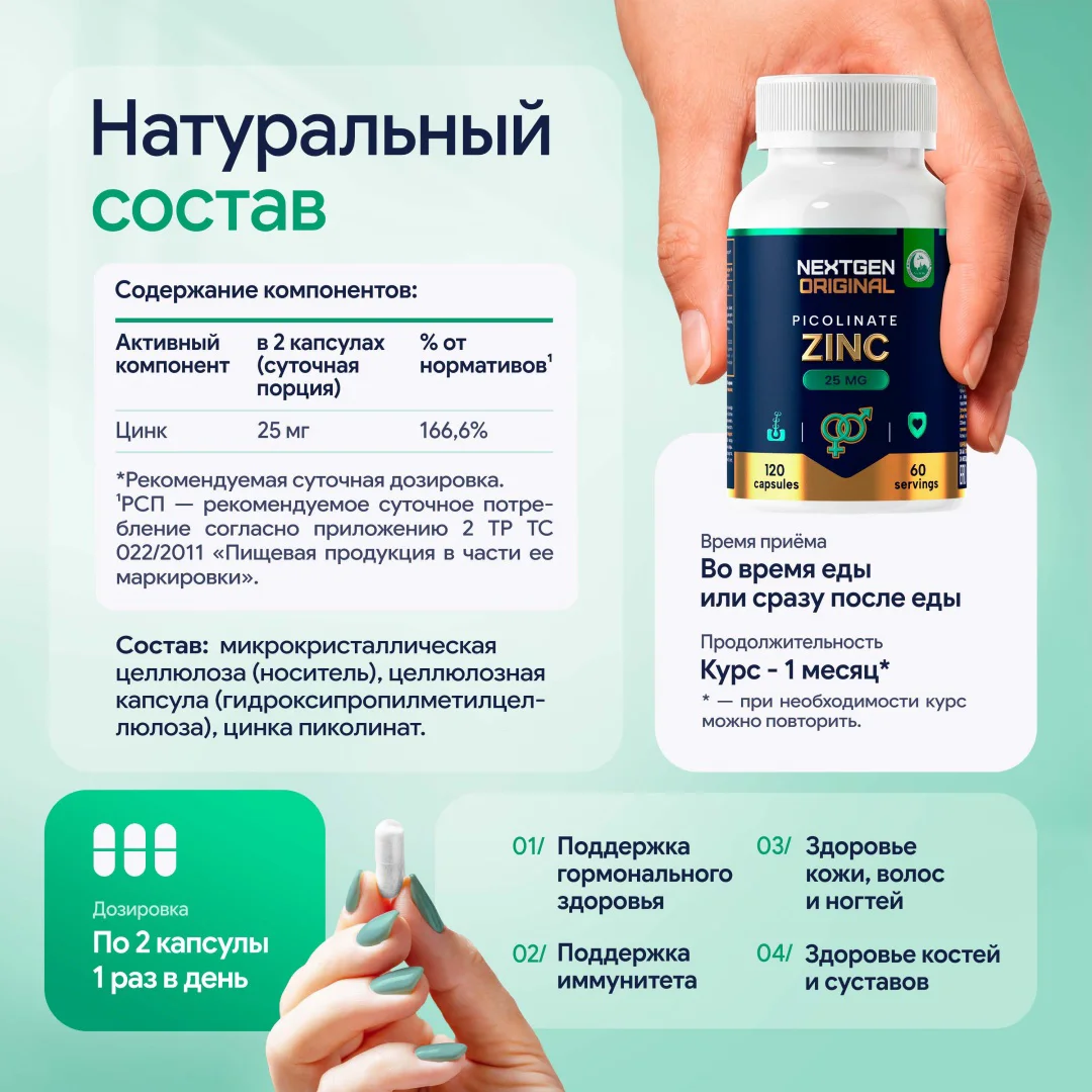 NEXTGEN ORIGINAL Цинк пиколинат капсулы 120 капсул