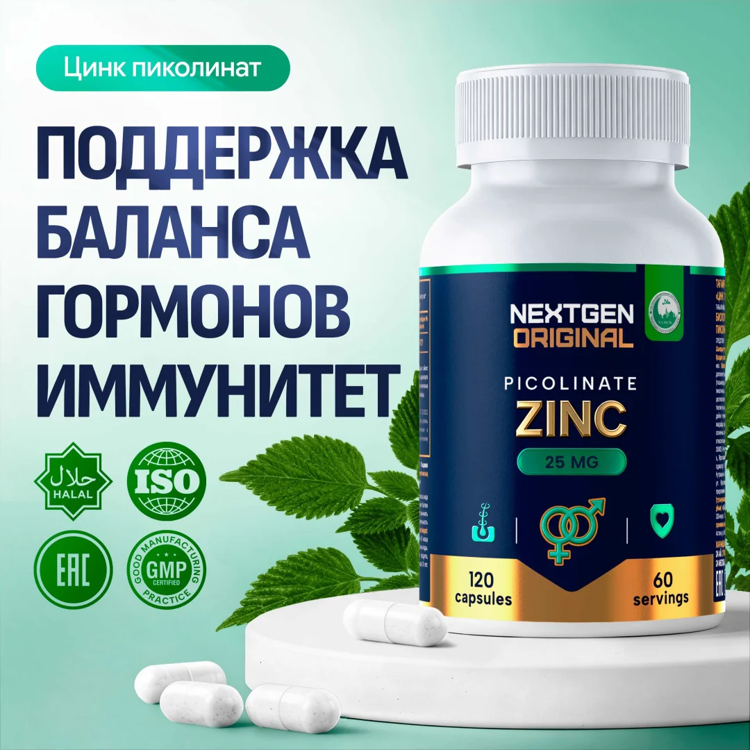 NEXTGEN ORIGINAL Цинк пиколинат капсулы 120 капсул