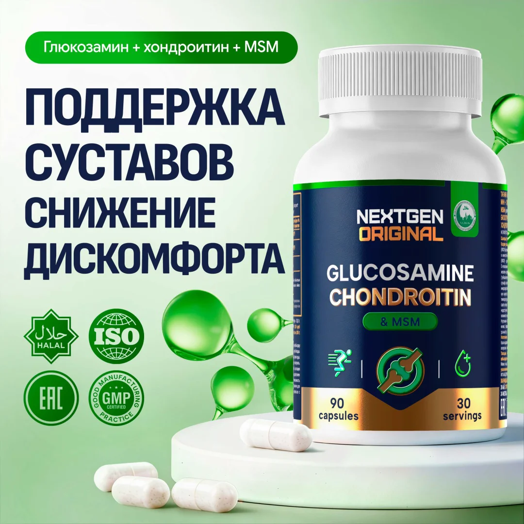 БАД Nextgen Original глюкозамин + хондроитин + МСМ 90шт