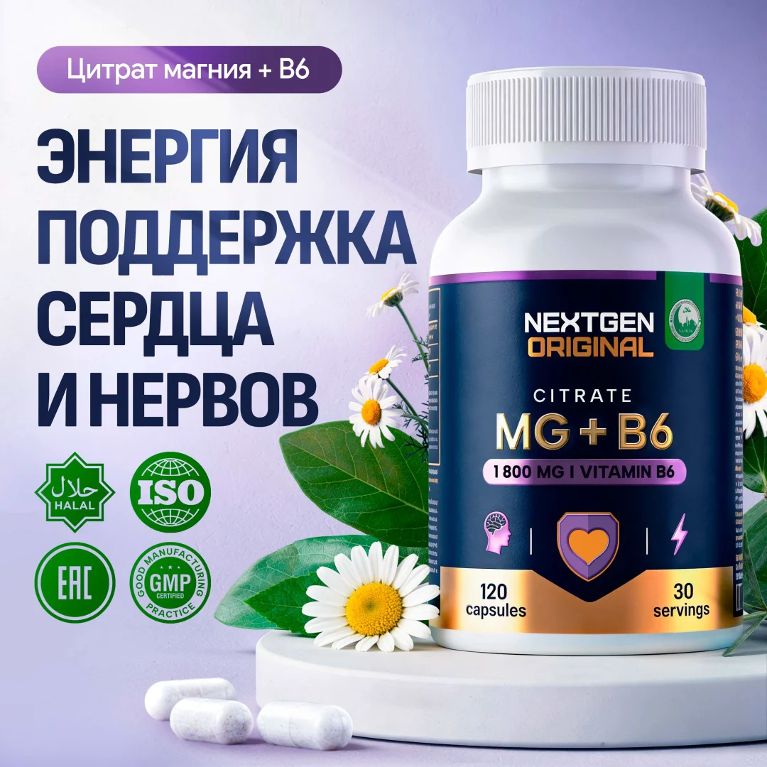 БАД NEXTGEN ORIGINAL Магний цитрат + Витамин B6 капсулы 120 капсул