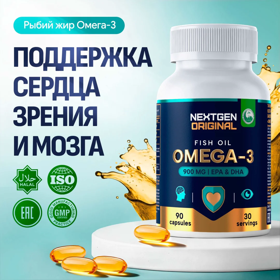 NEXTGEN ORIGINAL Рыбий жир Омега 3 90 капсул