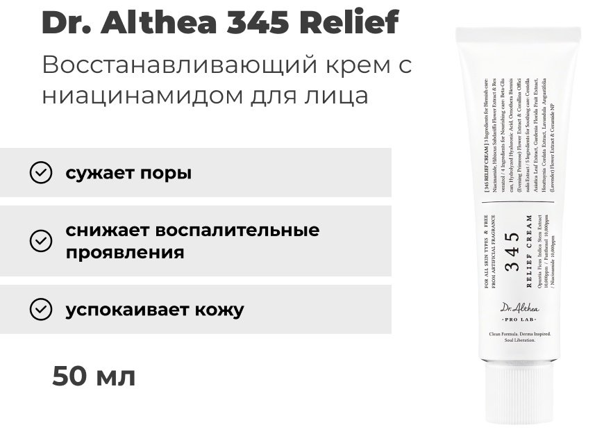 Dr. Althea крем 345 Relief для лица 50 мл купить,5600