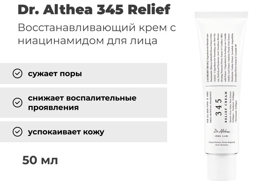 Dr. Althea крем 345 Relief для лица 50 мл купить,5600