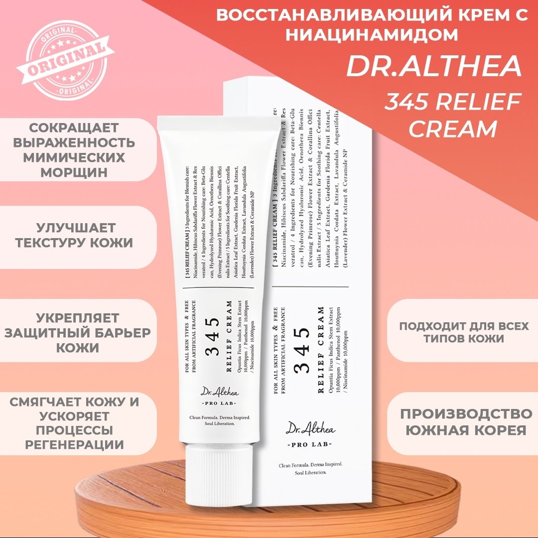Dr. Althea крем 345 Relief для лица 50 мл купить,5600