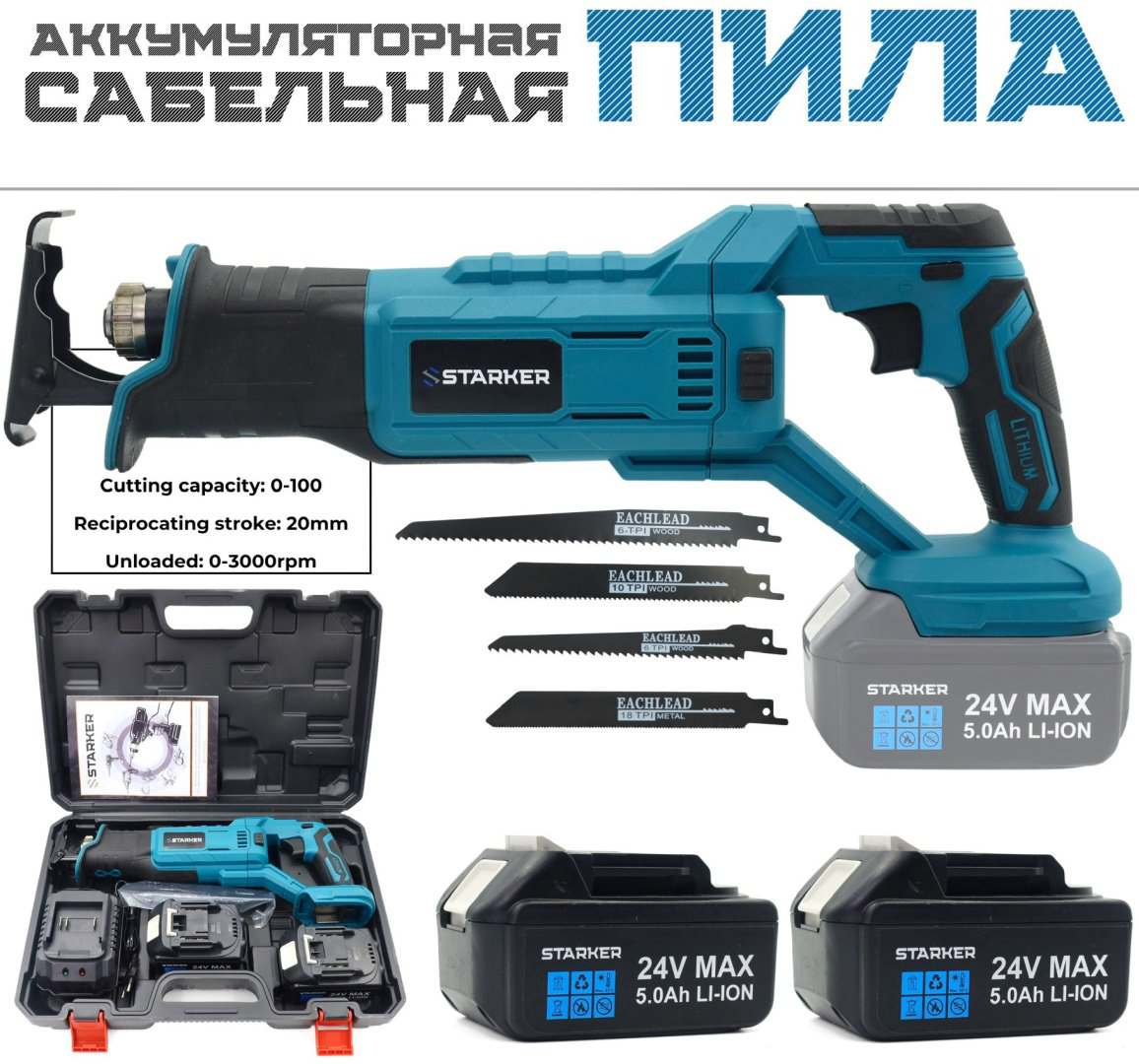 Сабельная пила STARKER SawPro L2 купить,NaN