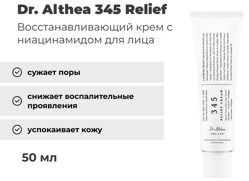 Dr. Althea крем 345 Relief для лица 50 мл
