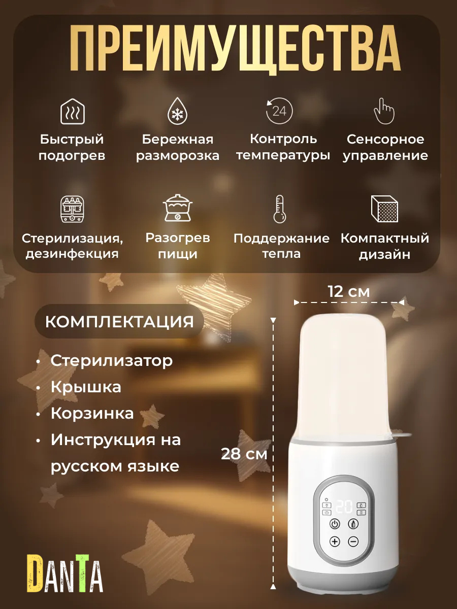 Стерилизатор-подогреватель для бутылочек DanTa Warm&Clean белый
