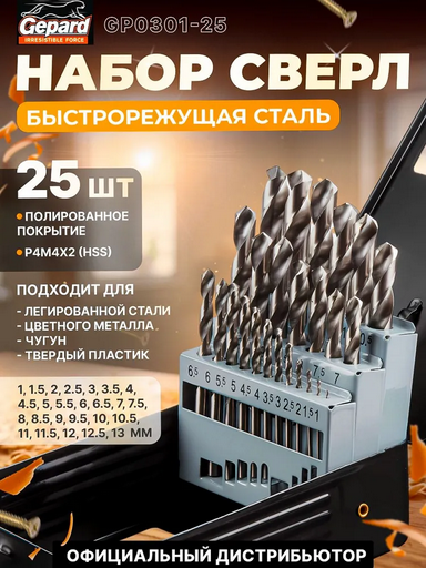 Набор сверл по металлу GEPARD HSS 1-13мм 25шт 