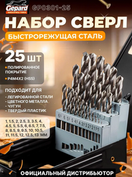 Набор сверл по металлу GEPARD HSS 1-13мм 25шт 