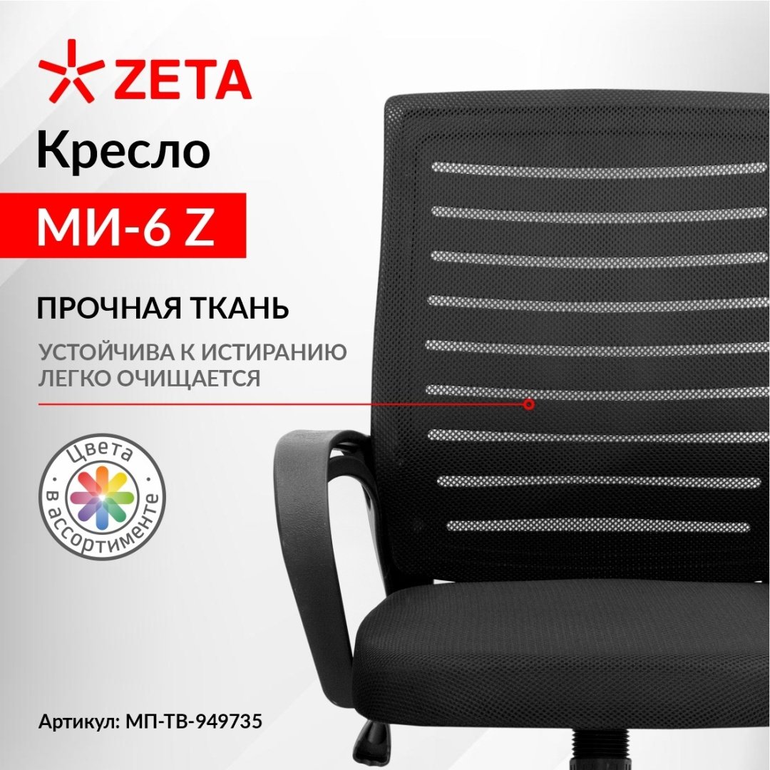 Компьютерное офисное Кресло МИ-6 Z