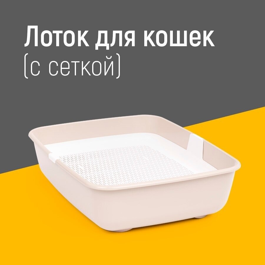 Альтернатива лоток с решеткой бежевый М8581 купить,NaN