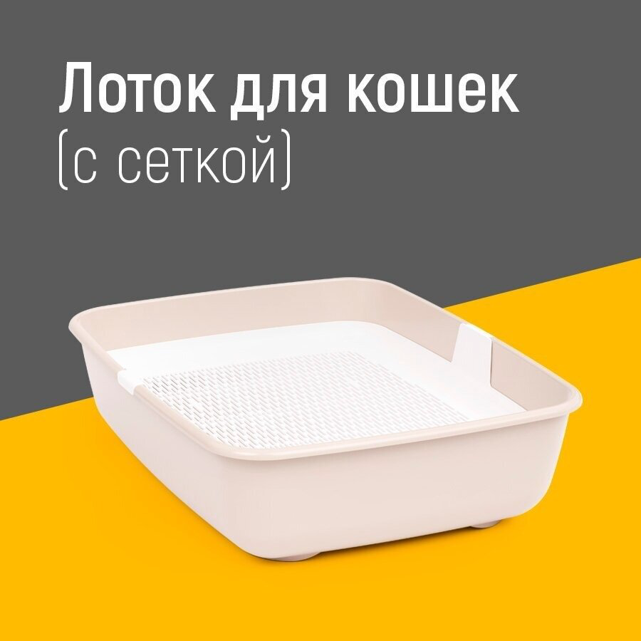 Альтернатива лоток с решеткой бежевый М8581 купить,NaN