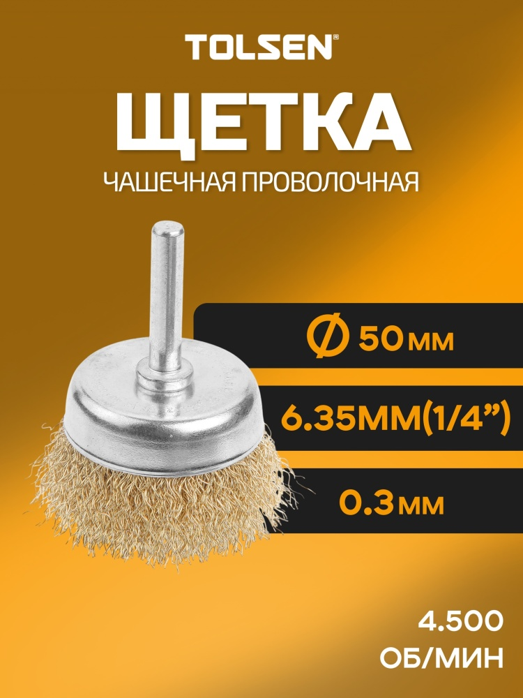 Щетка Tolsen 77548 1/4" 50мм 